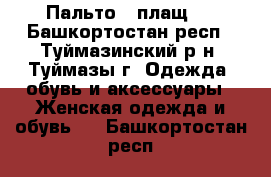 Пальто,  плащ   - Башкортостан респ., Туймазинский р-н, Туймазы г. Одежда, обувь и аксессуары » Женская одежда и обувь   . Башкортостан респ.